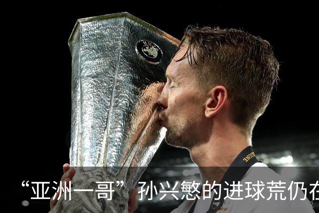 “亚洲一哥”孙兴慜的进球荒仍在延续，本届世界杯首战多次错失良机，6次射门颗粒无收