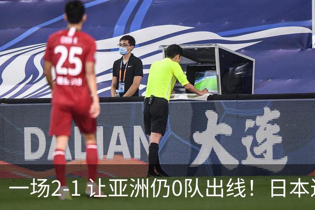 一场2-1 让亚洲仍0队出线！日本进退两难：放水不遇巴西 也要碰法国