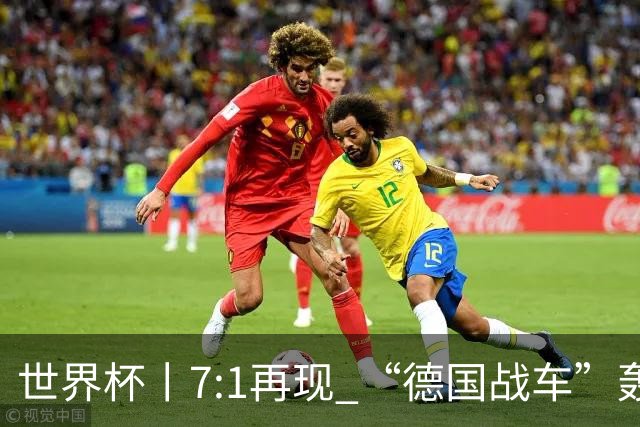 世界杯丨7:1再现 “德国战车”轰鸣启动