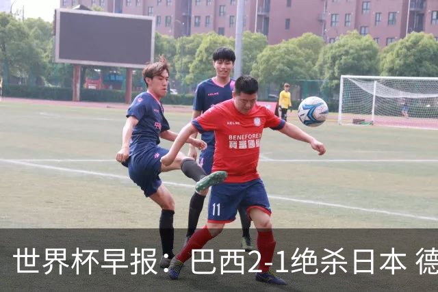 世界杯早报：巴西2-1绝杀日本 德国点球大战遭巴拉圭淘汰