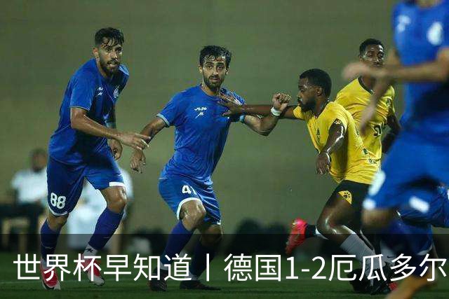 世界杯早知道丨德国1-2厄瓜多尔小组第一晋级 库拉索0-2科特迪瓦