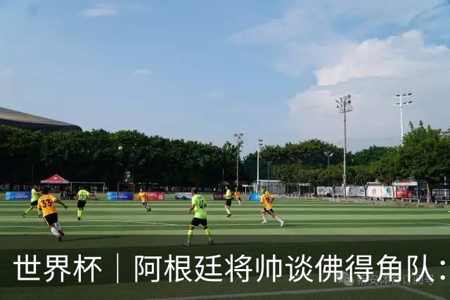世界杯｜阿根廷将帅谈佛得角队：难缠、强大……