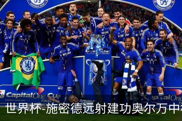世界杯-施密德远射建功奥尔万中框 半场奥地利1-0约旦