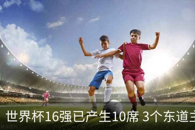 世界杯16强已产生10席 3个东道主全部晋级