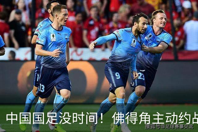 中国国足没时间！佛得角主动约战国足，被国足婉拒