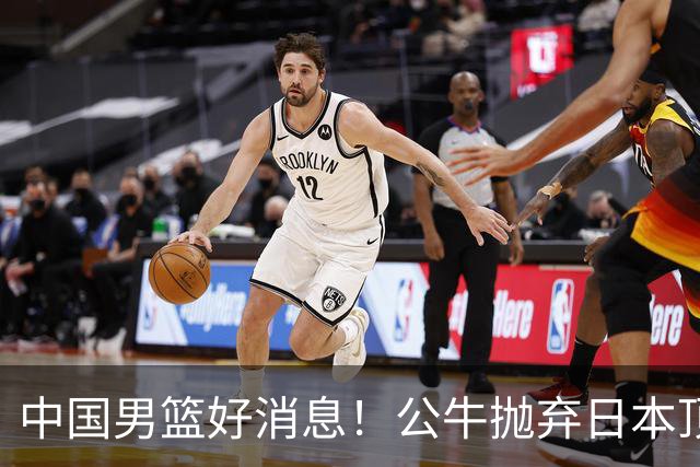 中国男篮好消息！公牛抛弃日本顶级后卫，或带队迎战中国，老叔：八村垒来了照打！