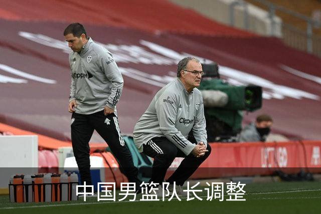 中国男篮队长调整