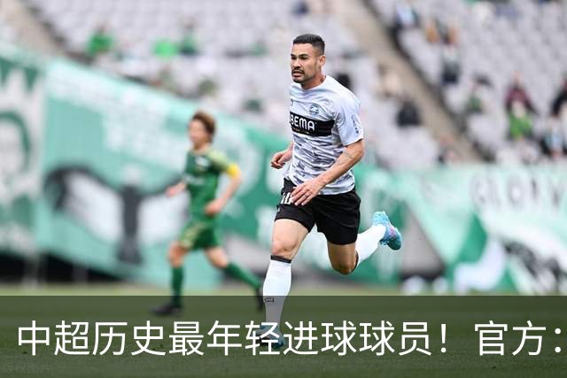中超历史最年轻进球球员！官方：夏合扎提租借加盟中甲陕西联合