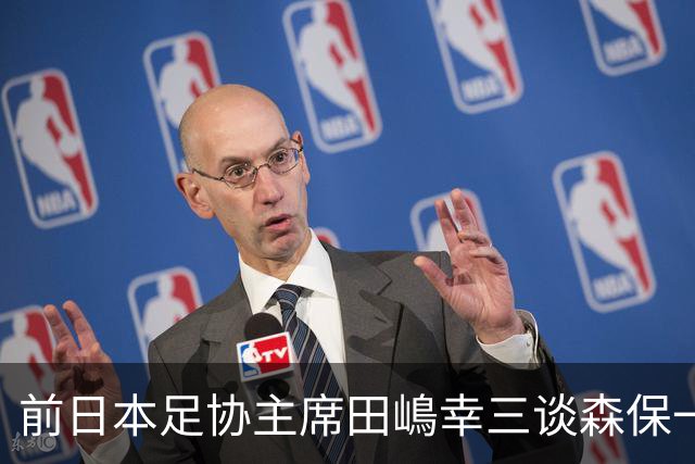 前日本足协主席田嶋幸三谈森保一续约传闻：这是合理的决定