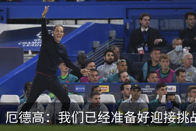 厄德高：我们已经准备好迎接挑战，现在球队的心态非常强大