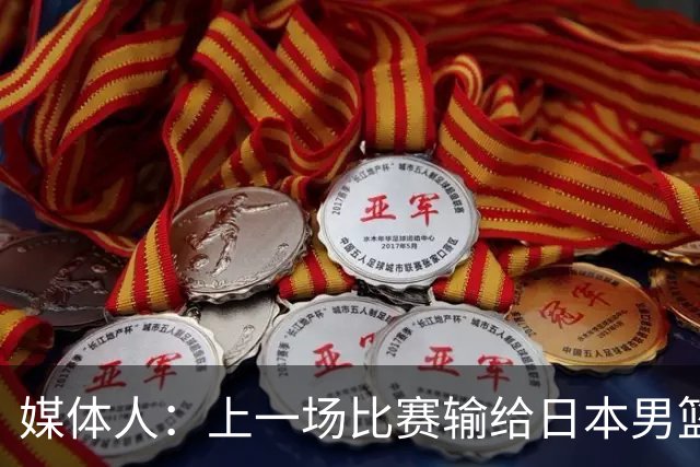 媒体人：上一场比赛输给日本男篮实在很不应该 教练组责任非常大