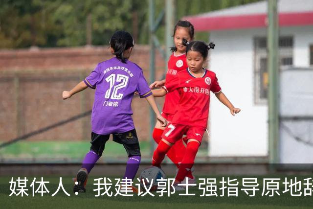 媒体人：我建议郭士强指导原地辞职 他的执教水平太有限了