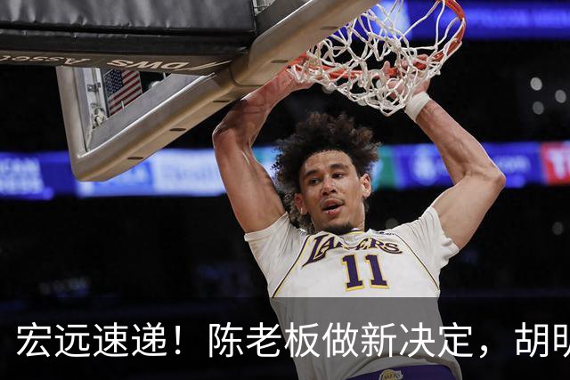 宏远速递！陈老板做新决定，胡明轩深夜发声，广东两小将入选U17国青