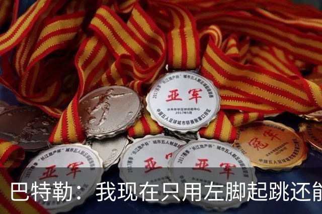 巴特勒：我现在只用左脚起跳还能扣篮 但没法落地时用右腿承重