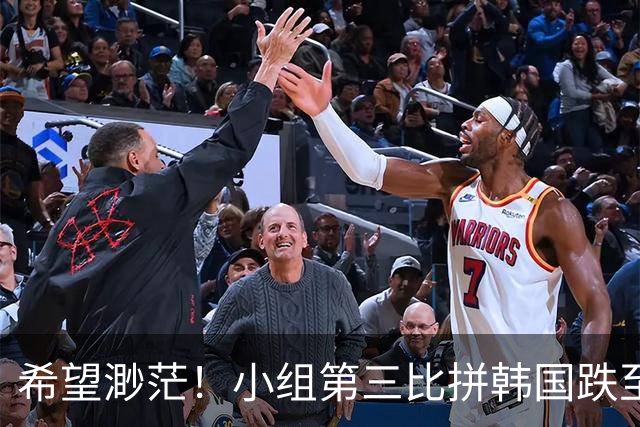 希望渺茫！小组第三比拼韩国跌至第8 想晋级需满足多个条件