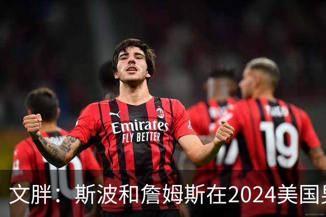 文胖：斯波和詹姆斯在2024美国男篮期间重新找回化学反应