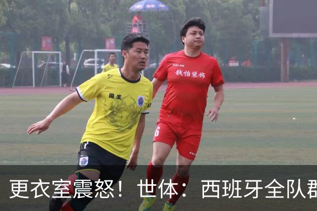 更衣室震怒！世体：西班牙全队群情激愤，痛批乌拉圭粗野犯规