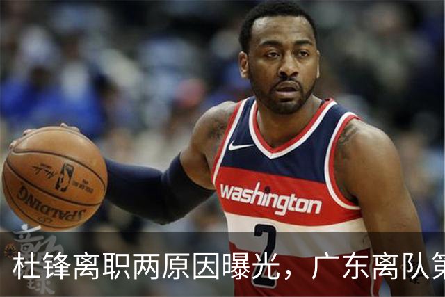 杜锋离职两原因曝光，广东离队第一人敲定，千万报酬交易将诞生