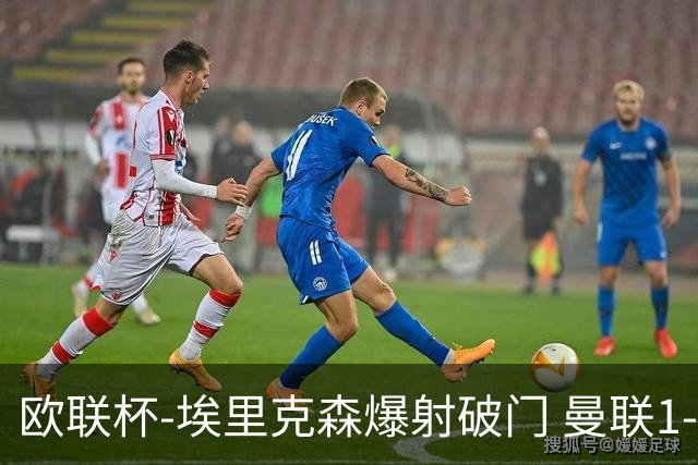 欧联杯-埃里克森爆射破门 曼联1-1战平特温特