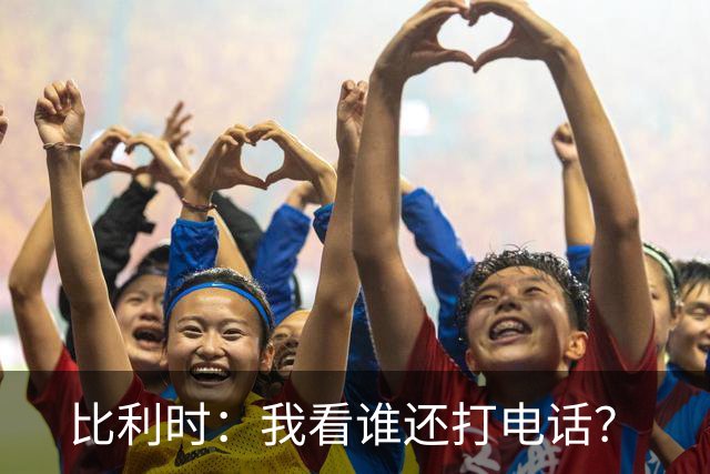 比利时：我看谁还打电话？