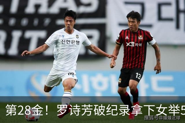 第28金！罗诗芳破纪录拿下女举59公斤级金牌