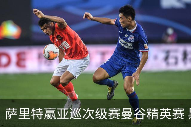 萨里特赢亚巡次级赛曼谷精英赛 黑纯一T2金子豪T4