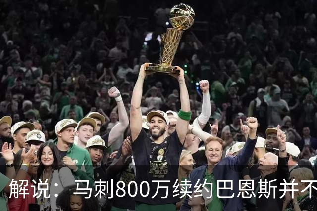 解说：马刺800万续约巴恩斯并不贵 后者在常规赛还是很好用的轮换