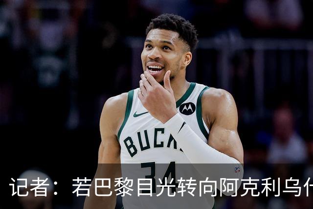 记者：若巴黎目光转向阿克利乌什，利物浦会更有信心签下迪奥曼德
