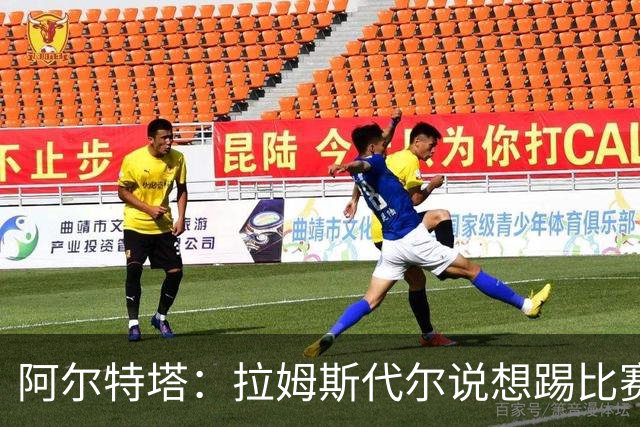 阿尔特塔：拉姆斯代尔说想踢比赛 我们尽力安排了