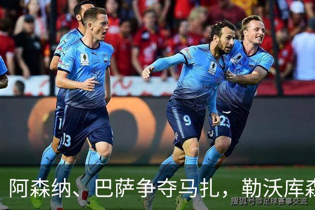 阿森纳、巴萨争夺马扎，勒沃库森为其估价不低于4500万欧