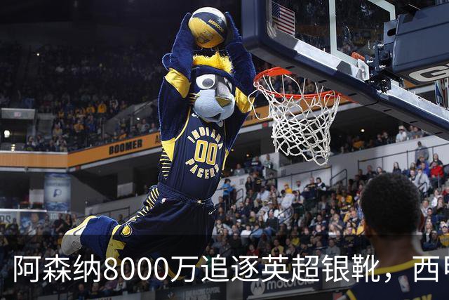 阿森纳8000万追逐英超银靴，西甲魔翼或有转会潜力