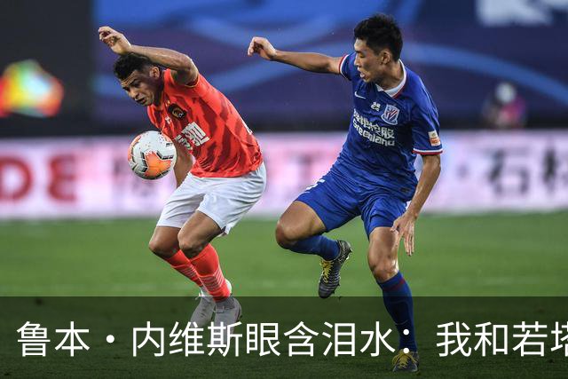 鲁本·内维斯眼含泪水：我和若塔有个群聊，现在我仍在给他发消息