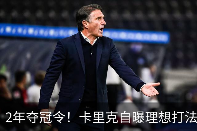 2年夺冠令！卡里克自曝理想打法，曼联争冠乐观背后藏着多少底气？