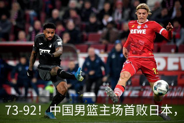 73-92！中国男篮主场首败日本，郭士强和教练组这4刀不动就真没救了