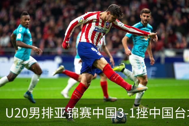 U20男排亚锦赛中国3-1挫中国台北 小组第二进8强